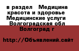  в раздел : Медицина, красота и здоровье » Медицинские услуги . Волгоградская обл.,Волгоград г.